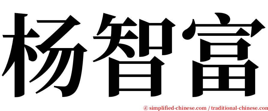 杨智富 serif font