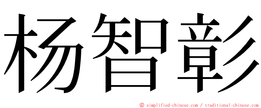 杨智彰 ming font