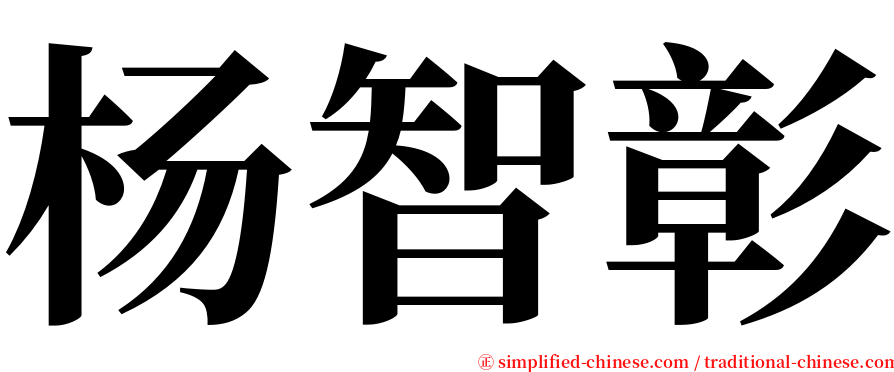 杨智彰 serif font