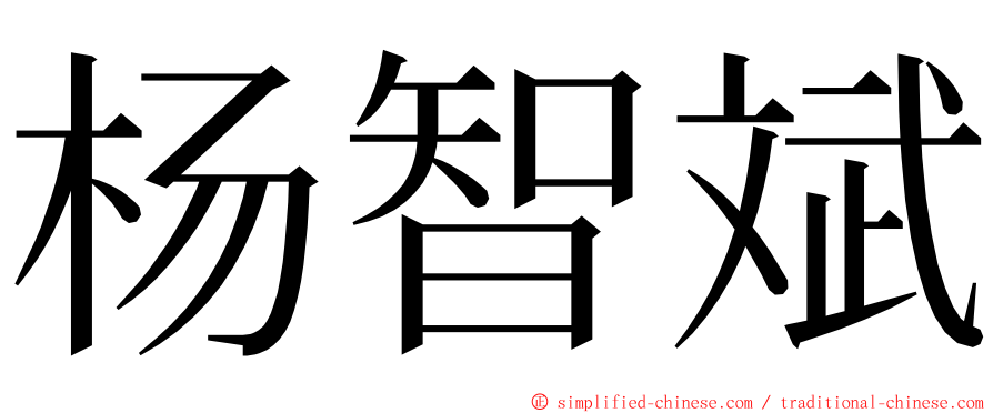 杨智斌 ming font