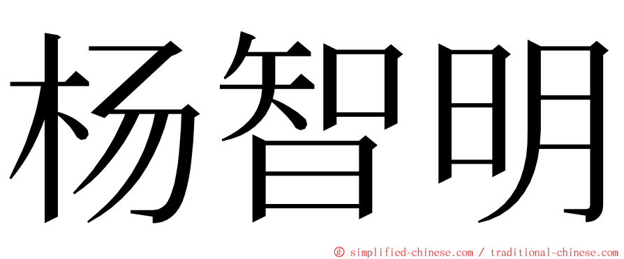 杨智明 ming font