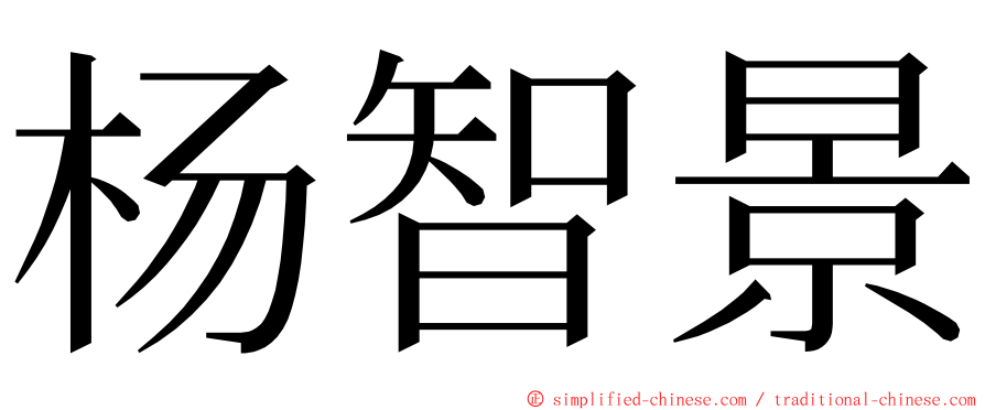 杨智景 ming font