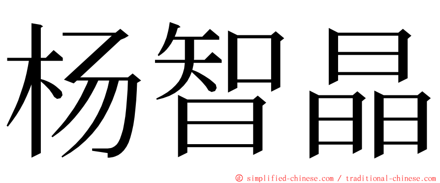 杨智晶 ming font