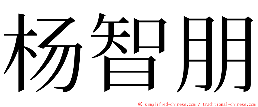 杨智朋 ming font