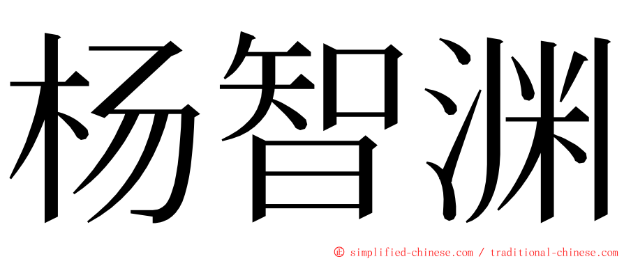 杨智渊 ming font