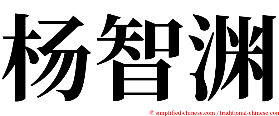 杨智渊 serif font