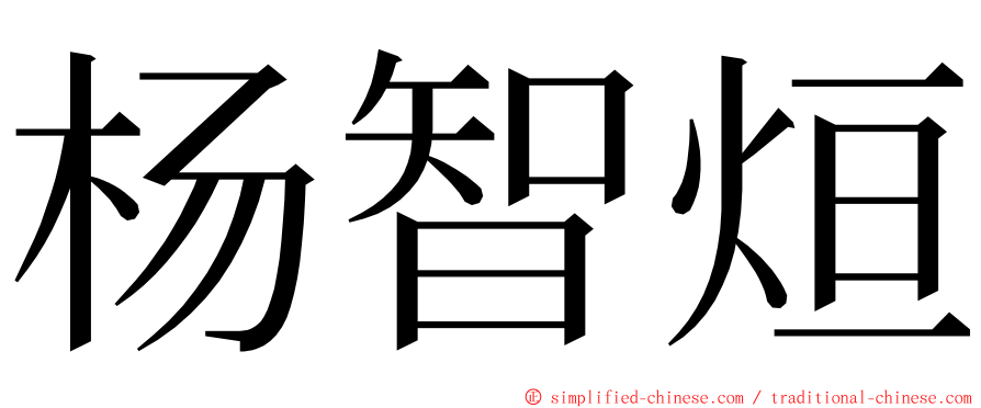 杨智烜 ming font