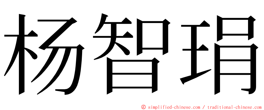 杨智琄 ming font