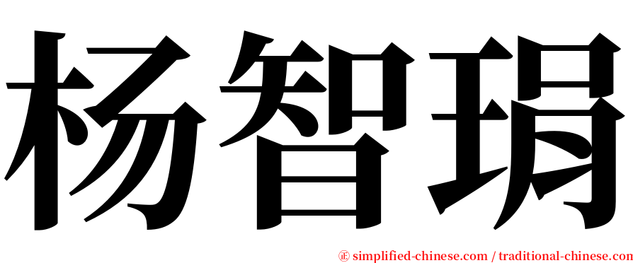 杨智琄 serif font