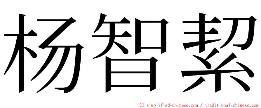 杨智絜 ming font