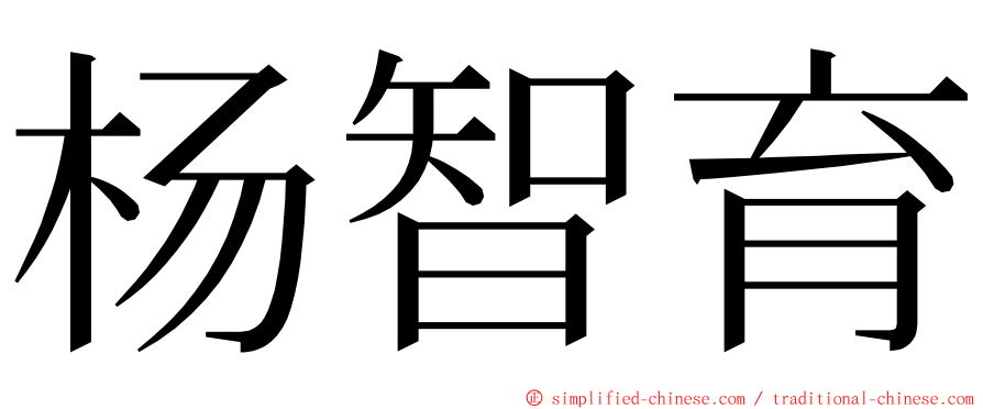 杨智育 ming font