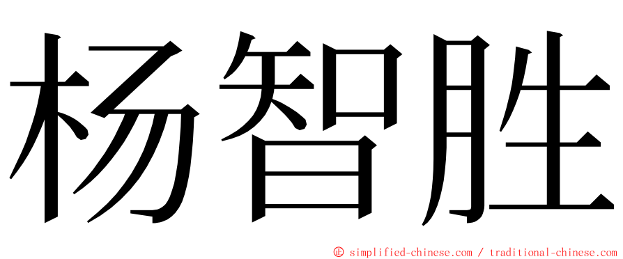 杨智胜 ming font