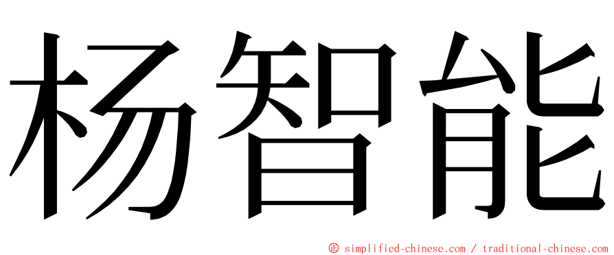 杨智能 ming font