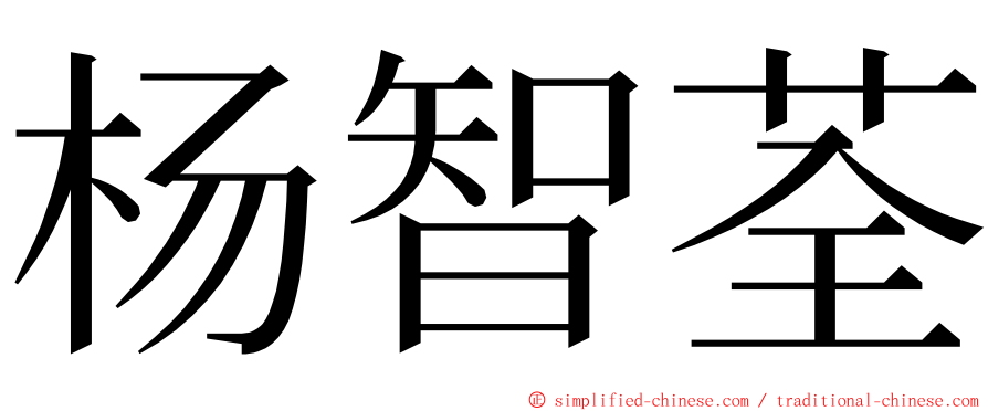 杨智荃 ming font