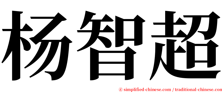 杨智超 serif font