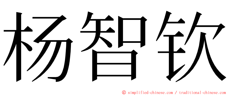 杨智钦 ming font