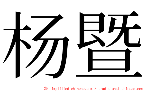 杨暨 ming font