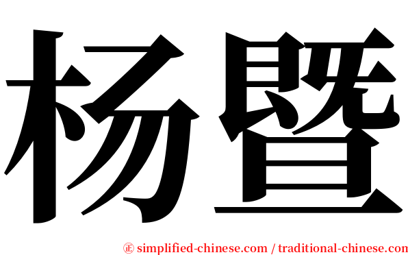 杨暨 serif font