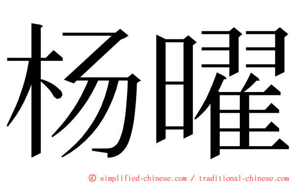 杨曜 ming font