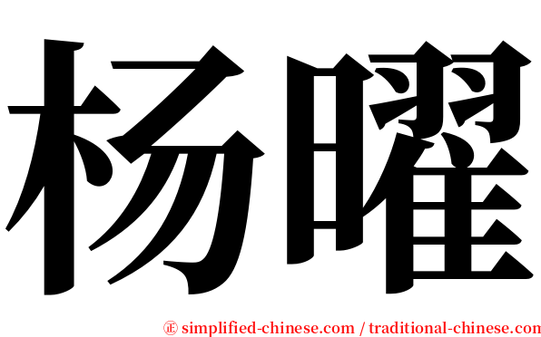 杨曜 serif font