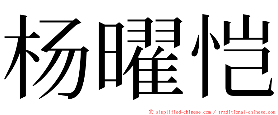 杨曜恺 ming font