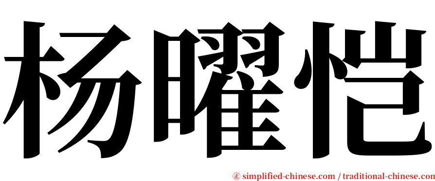 杨曜恺 serif font