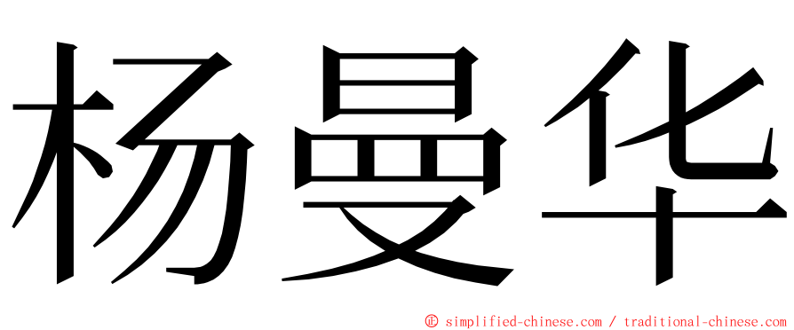 杨曼华 ming font