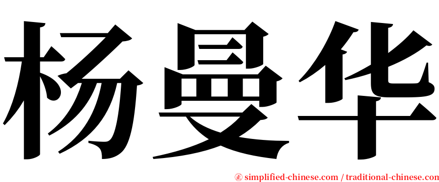 杨曼华 serif font