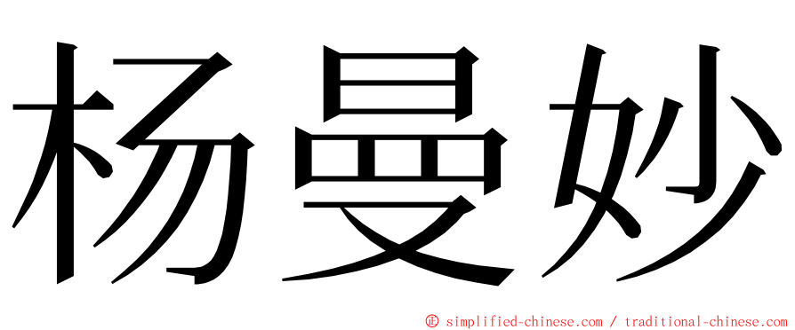 杨曼妙 ming font