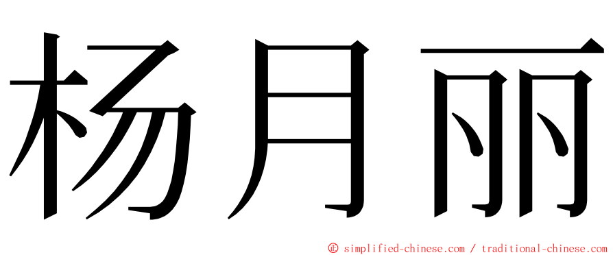 杨月丽 ming font