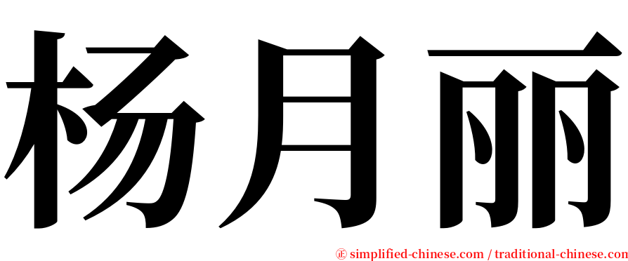 杨月丽 serif font