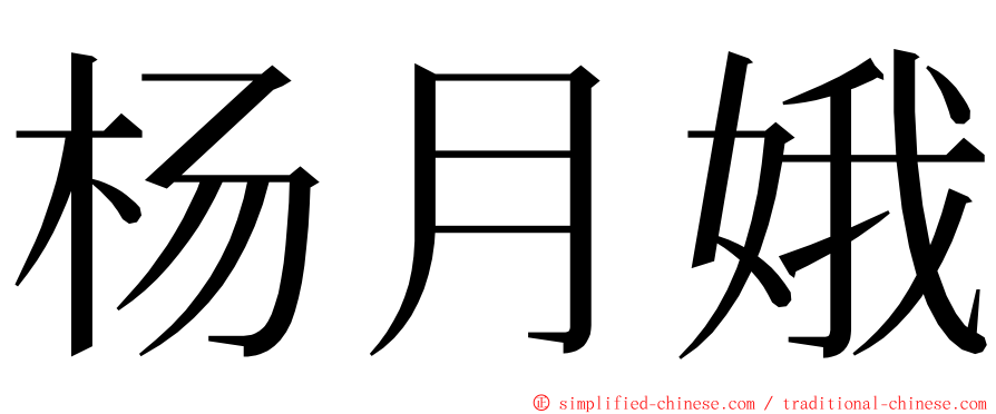 杨月娥 ming font