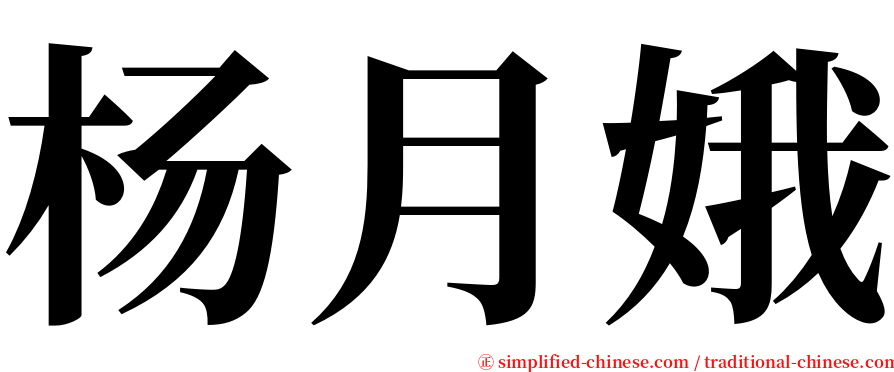 杨月娥 serif font