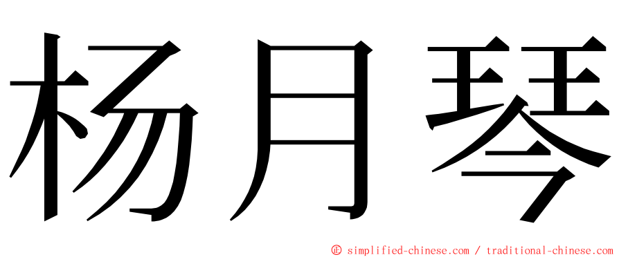 杨月琴 ming font