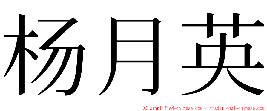 杨月英 ming font