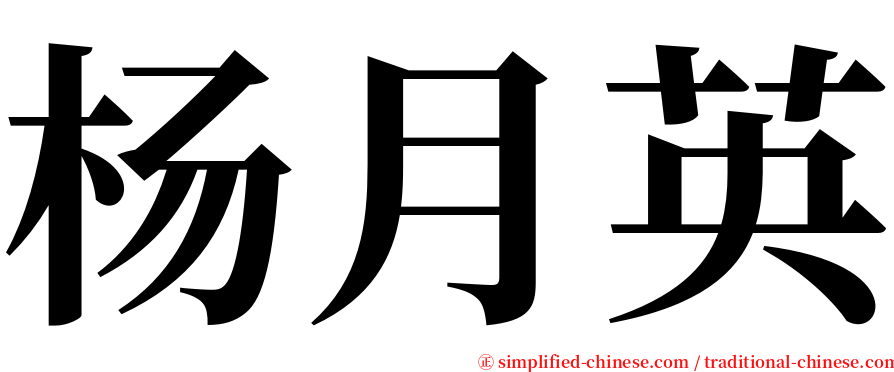 杨月英 serif font