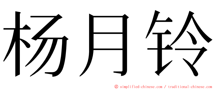 杨月铃 ming font