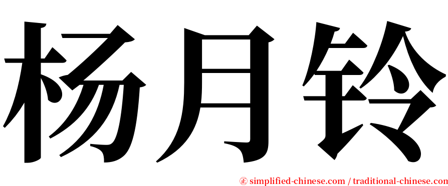 杨月铃 serif font