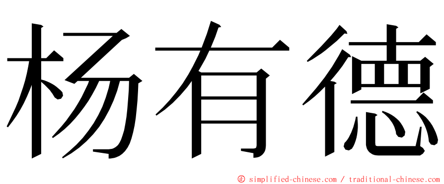 杨有德 ming font