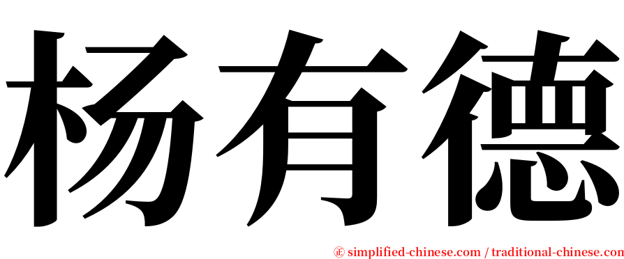 杨有德 serif font