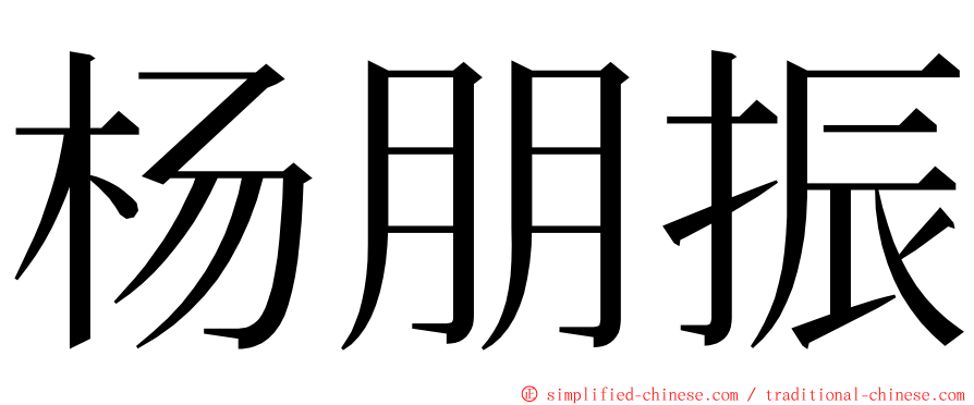 杨朋振 ming font