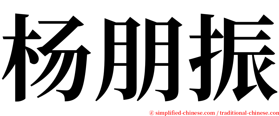 杨朋振 serif font