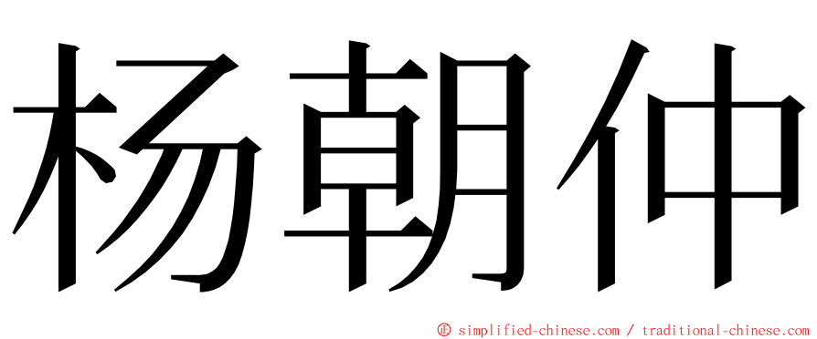 杨朝仲 ming font