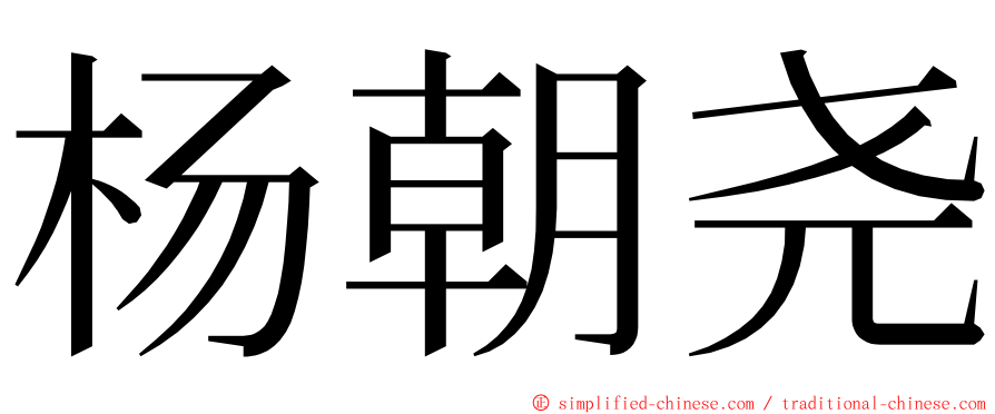 杨朝尧 ming font