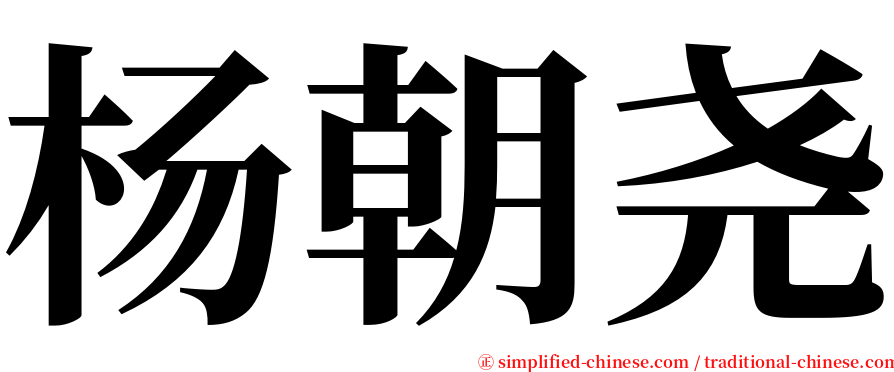 杨朝尧 serif font