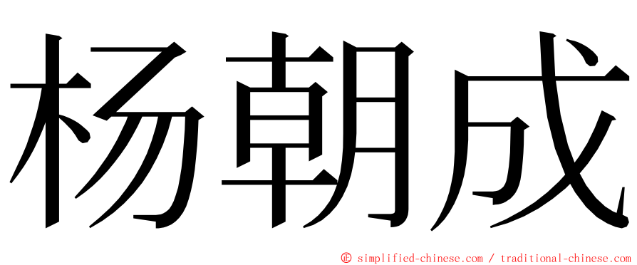 杨朝成 ming font