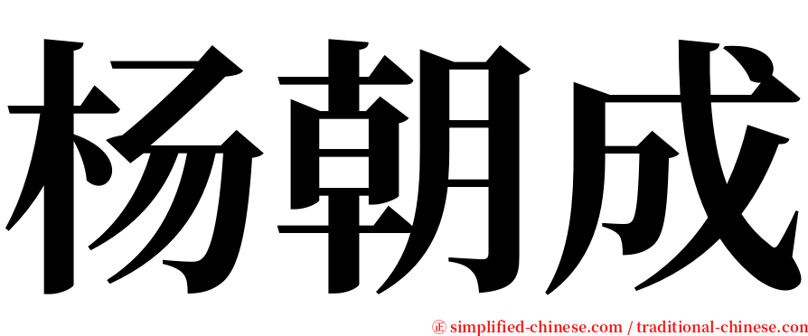 杨朝成 serif font