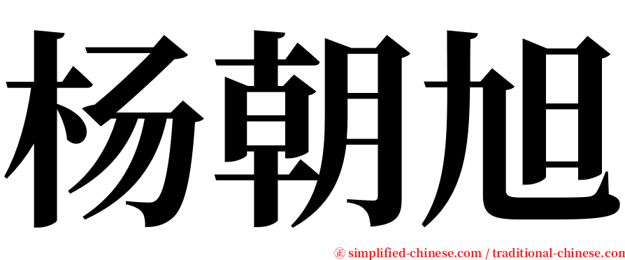 杨朝旭 serif font