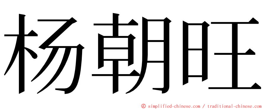 杨朝旺 ming font