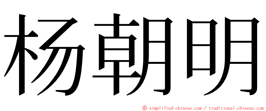 杨朝明 ming font